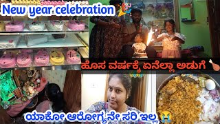 ಆರೋಗ್ಯ ತುಂಬಾ ಹದಗೆಡುತ್ತಿದೆ|new year celebration 🎉|ವರ್ಷದ ಮೊದಲನೆಯ ದಿನ 🤗ಏನೆಲ್ಲಾ ಅಡುಗೆ ಮಾಡಿದ್ದೆ 🍗