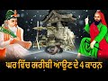 ਘਰ ਵਿੱਚ ਗਰੀਬੀ ਆਉਣ ਦੇ 4 ਕਾਰਨ ghar vich gareebi aoun de karan peer video