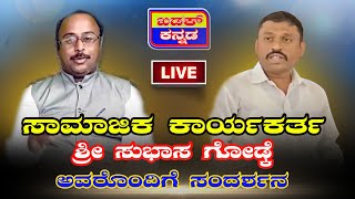 Interview with Social Activist Shri Subhas Godke | ಸುಭಾಸ ಗೋಡ್ಕೆ ಅವರೊಂದಿಗೆ ಸಂದರ್ಶನ ಖಡಕ್ ಕನ್ನಡ ನ್ಯೂಸ್