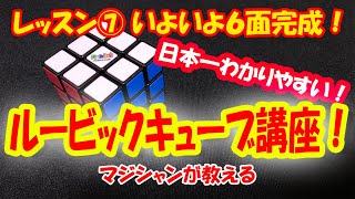 日本一わかりやすい！ルービックキューブ講座 レッスン⑦【いよいよ6面完成！！】　これを見てルービックキューブをそろえよう！！