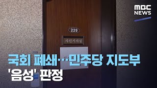 국회 폐쇄…민주당 지도부 '음성' 판정 (2020.08.28/뉴스투데이/MBC)