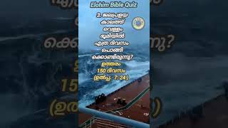 എത്ര? (ജലപ്രളയം,നോഹ)#biblequiz @elohimbiblequiz4848 #shorts #shortvideo #shortfeed #bible