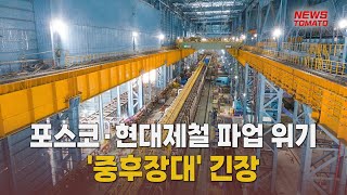 포스코·현대제철 파업 위기에 '중후장대' 긴장 [말하는 기자들_산업_0907]