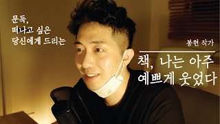 책읽어주는남자ㅣ나는 아주 예쁘게 웃었다, 봉현作ㅣ떠나고 싶은 당신에게ㅣ오트밀프로젝트ㅣ오디오북_아내의 책장