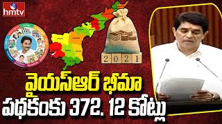 వైయస్ఆర్ భీమా పథకంకు 372. 12 కోట్లు | YSR Bheema Scheme | AP Assembly Sessions | hmtv