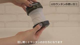 【PowerArQ mini2】LEDランタンの使い方