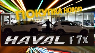 HAVAL F7X (хавал ф7х) Покупка нового автомобиля.