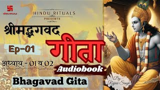 श्रीमद्भगवद्गीता अध्याय 01 व 02 |Srimad Bhagavad Gita Ep-01 |Audiobook by Rajeev Singh | गीता यथारूप