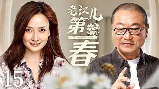 【#电视剧全集】老汉儿第一春 15丨光棍儿穷老汉进城成香饽饽，年近半百迎来第一春，相差二十岁女徒弟对其日渐生情却遭弟妹反对 （范伟、孙宁）#好剧 #全集