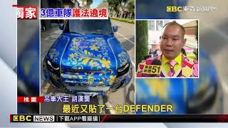 3億跑車車隊！ 龍潭土地公2百年宮慶遶境場面驚人 @newsebc