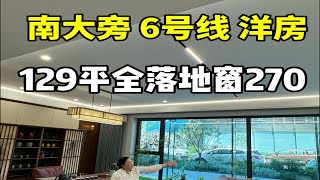 天津南开大学旁129平米，南向全落地窗洋房三居室。地铁六号线，九年南开学校。中式园林带业主会所健身房。中建悦庐棠墅中铁建花语天境保利西棠和煦海河教育园