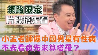 小孟老師驚爆中國男星有性病，不去看病居然先來算塔羅？【新聞挖挖哇】