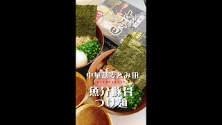 あの名店の味がご家庭に【中華蕎麦とみ田】