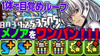 【パズドラ】メノアをワンパンする対マシン火力が凄すぎる！裏修羅の幻界でレナード使ってみた！