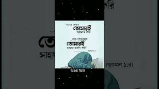 আমরা কেবল তোমারই ইবাদত করি এবং কেবলমাত্র তোমারই সাহায্য প্রার্থনা করি 🤲    #islamicprayer #bangladua