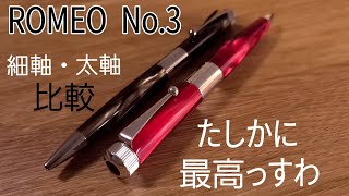 ROMEO No.3 細軸・太軸の比較・レビュー　最高のボールペンのひとつ