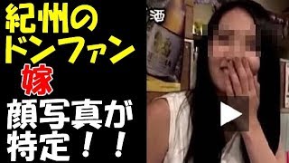 紀州のドンファン 結婚相手嫁の顔写真が特定！