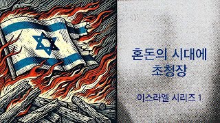 1: 혼돈의 시대에 초청장 // 사랑병을 위한 야곱의 환난 //  일라이자최 선교사 // 포러너 프로젝트 #이스라엘 #친밀함 #마지막때