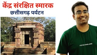 छत्तीसगढ़ में पर्यटन (PART 1) | केंद्र संरक्षित स्मारक | Tourism in CG | RAKESH SAO | PSC ACADEMY