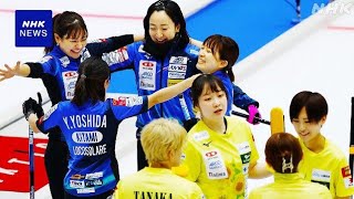 カーリング日本選手権 女子 フォルティウスが1位で決勝へ