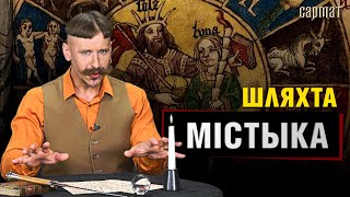 ТАЕМНАЯ гісторыя шляхты – астралогія, МІСТЫКА, сны, скарбы, зацьменні 🗡️ Сармат