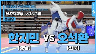 한지민(경상남도) vs 오석환(전북특별자치도) | 준결승 남자대학부 -63kg급 | 제105회 전국체육대회[태권도]