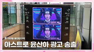 11월 1차 주제랭킹 1위 아스트로 윤산하 (ASTRO YOON SANHA) 홍대입구역 광고 송출 영상