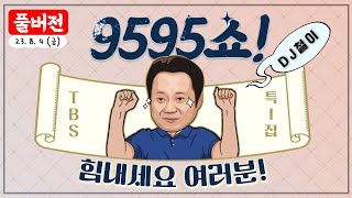 [⛱특집] 스페셜DJ 박철과 함께하는 9595쇼 '힘내세요 여러분!' [8월4일(금)/TBS]