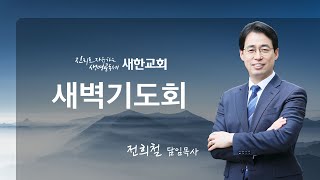 2021년 08월 09일(월) 새벽기도회