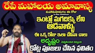 రేపే మహాలయ అమావాస్య ఇంట్లో మగదిక్కు లేని ఆడవాళ్ళు ఇలా చేస్తే శుభ ఫలితాలు | #9maxtv #mahalaya