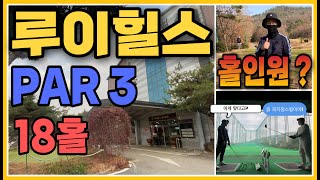 [쇼기TV] 골프VLOG - 루이힐스 | 파3 18홀 | 홀인원?