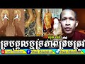 tosh sdabthor rim chanra dharma talk 2018 ទ្របុគ្គលឬទ្រភាពត្រឹមត្រូវ