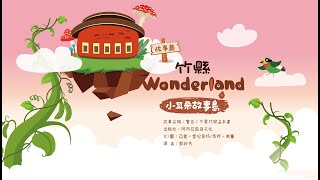 新竹縣Wonderland小耳朵故事島-警告！不要打開這本書