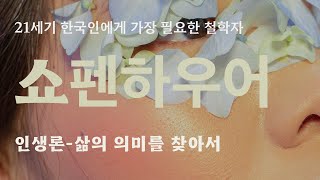 21세기 한국인에게 가장 필요한 철학자 쇼펜하우어 ㅣ 인생론 ㅣ 책읽어주는남자 ㅣ 철학 ㅣ 현재 가장 논란의 중심인 철학자