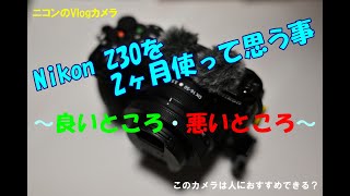 Nikon Z30を2ヶ月使って思う事 ～良いところ・悪いところ～