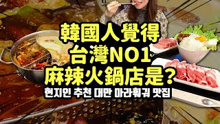 [🇹🇼韓國人在台灣]台灣NO.1麻辣火鍋店是？