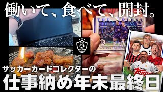 【年末vlog＆開封】サッカーカードコレクターの年末金曜日「働いて、食べて、開封。」｜2024-25 Topps UEFA Club Competitions 開封