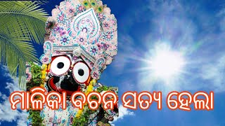 ମାଳିକା ବଚନ ସତ୍ୟ ହେଲା !malika bachana saty hela#malika #jaganath