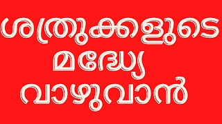 എല്ലാ വിശ്വാസികളും അത്യാവശ്യമായും അറിഞ്ഞിരിക്കേണ്ട വചനങ്ങൾ