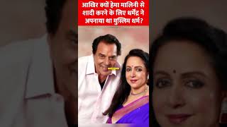 आखिर क्यों HemaMalini से शादी करने के लिए Dharmendra  ने कबूल किया था मुस्लिम धर्म? #shorts