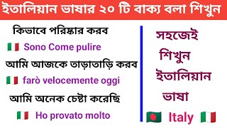 ইতালিয়ান ভাষার গুরুত্বপূর্ণ ২০ টি বাক্য বলা শিখুন। ইতালিয়ান ভাষাতে কথা বলা শিখুন Italy vasa Shikkha