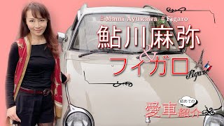 鮎川麻弥 初めての愛車紹介　「鮎川麻弥 ＆ フィガロ」