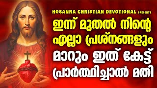 ഇന്ന് മുതൽ എല്ലാ പ്രശ്നങ്ങൾക്കും | ഈ ഒരൊറ്റ വചനം മതി നിങ്ങളുടെ ജീവിതം മാറ്റി മറിക്കാൻ - #jesus