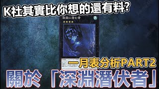 【#遊戯王OCG】K社其實比你想的還有料? 關於深淵潛伏者的禁止【史萊姆的研究室】