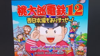 【桃太郎電鉄12西日本編もありまっせー】YouTube引退企画！さくまと一騎討ち２０年決戦！