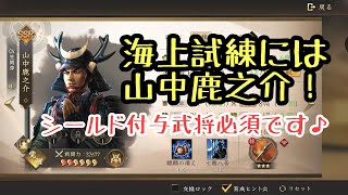 『新信長の野望』海上試練には山中鹿之介！シールド付与武将必須です♪