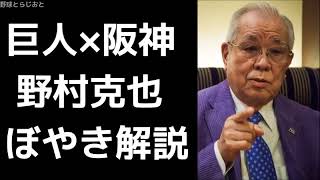 ノムさんのぼやき解説 巨人×阪神 野村克也 2017年8月25日