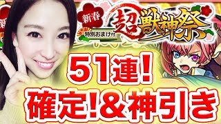 【モンスト】確定！神引き！新春超獣神祭51連ガチャ！ソロモン狙い‼︎【さっこちゃんねる】