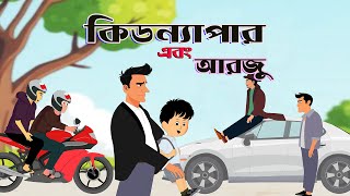 কিডন্যাপার এবং আরজু | বাংলা কার্টুন