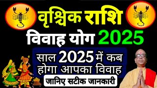 वृश्चिक राशि विवाह योग 2025 | वृश्चिक राशि शादी योग | brishchik rashi Vivah Yog | #वृश्चिक #Scorpio